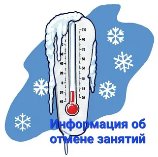 отмена занятий